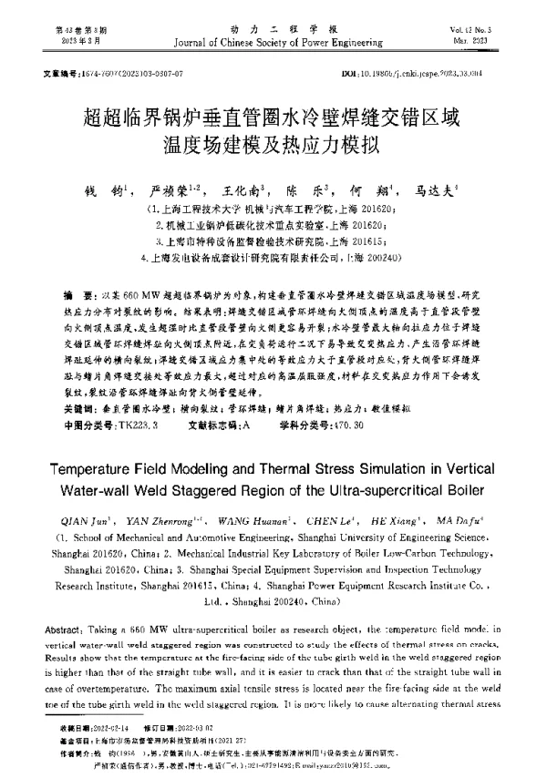 超超临界锅炉垂直管圈水冷壁焊缝交错区域温度场建模及热应力模拟