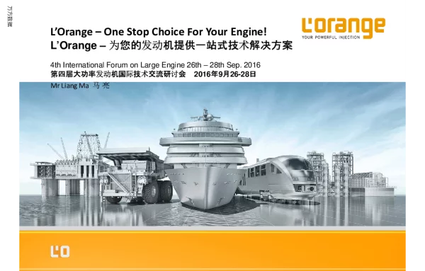 LOrange-为您的发动机提供一站式技术解决方案
