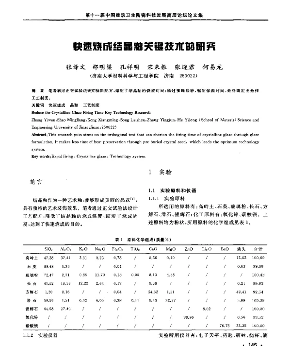 快速烧成结晶釉关键技术的研究