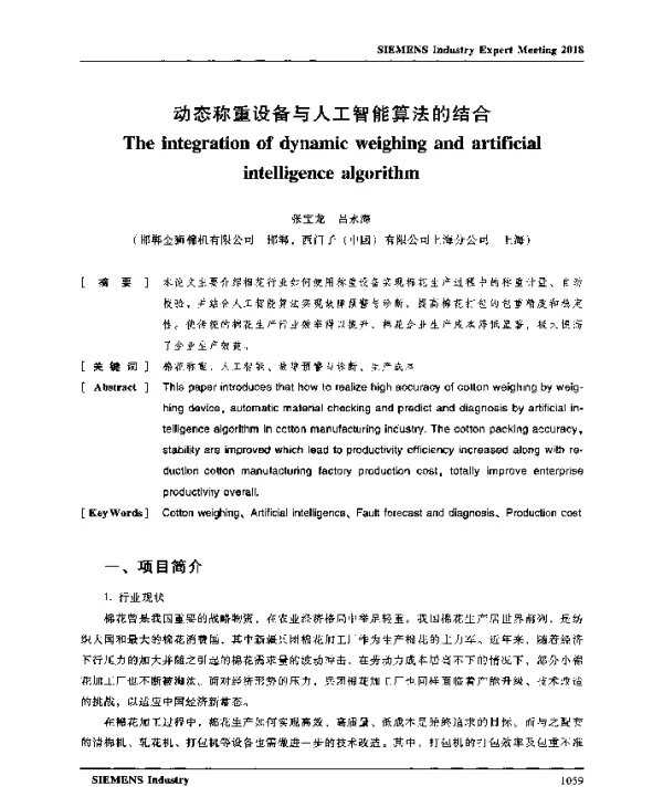 动态称重设备与人工智能算法的结合
