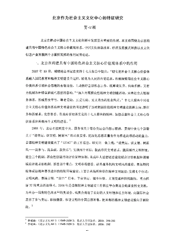 北京作为社会主义文化中心的特征研究