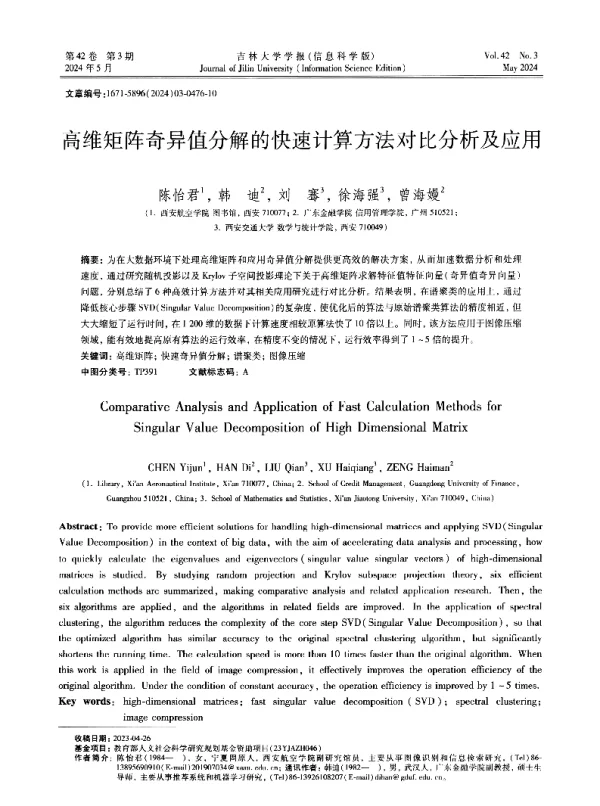 高维矩阵奇异值分解的快速计算方法对比分析及应用