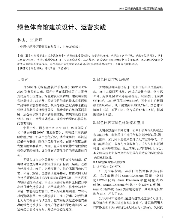 绿色体育馆建筑设计、运营实践