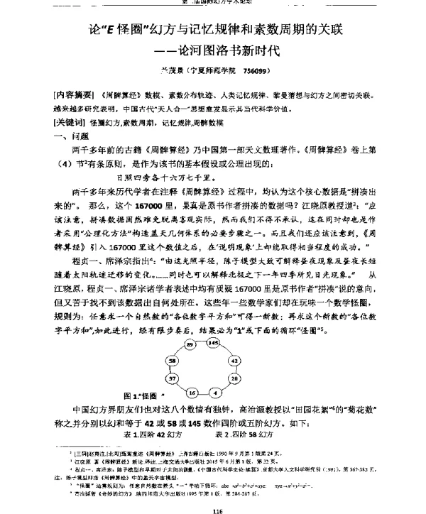 论E怪圈幻方与记忆规律和素数周期的关联--论河图洛书新时代