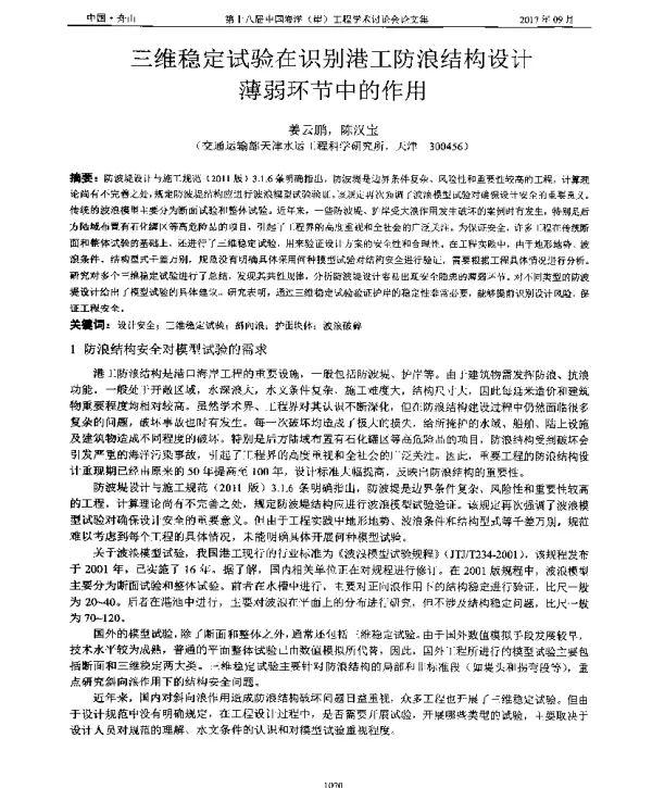 三维稳定试验在识别港工防浪结构设计薄弱环节中的作用