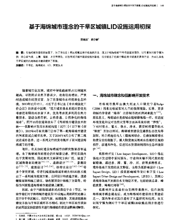 基于海绵城市理念的干旱区城镇LID设施运用初探
