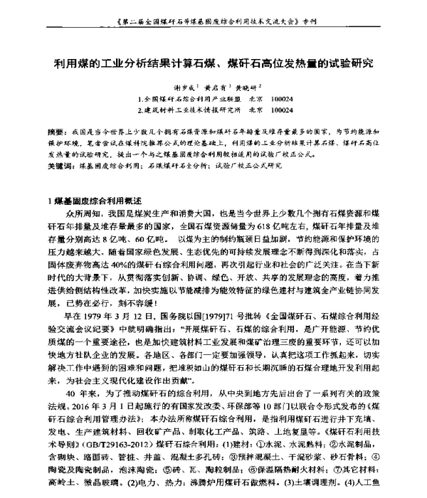 利用煤的工业分析结果计算石煤、煤矸石高位发热量的试验研究