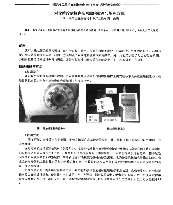 对轮胎拧紧机存在问题的检测与解决方案