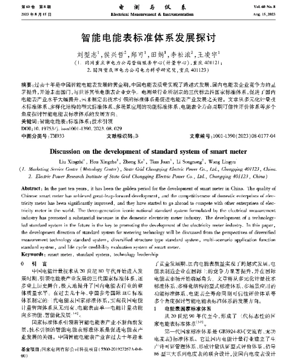 智能电能表标准体系发展探讨