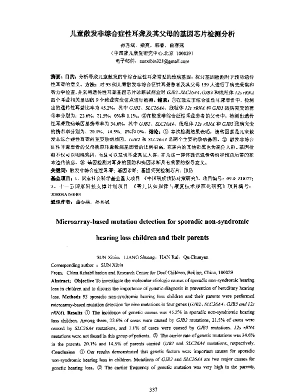 儿童散发非综合症性耳聋及其父母的基因芯片检测分析