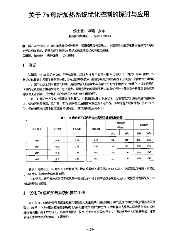关于7m焦炉加热系统优化控制的探讨与应用