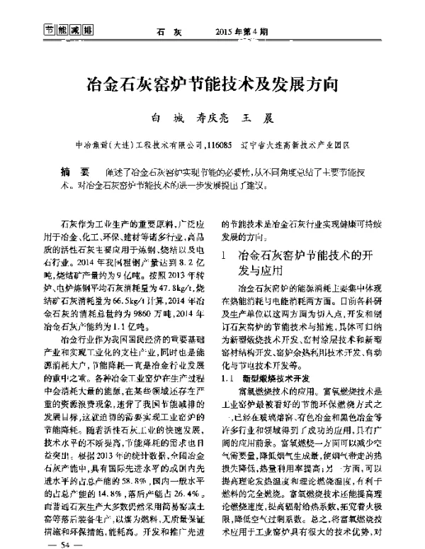 冶金石灰窑炉节能技术及发展方向