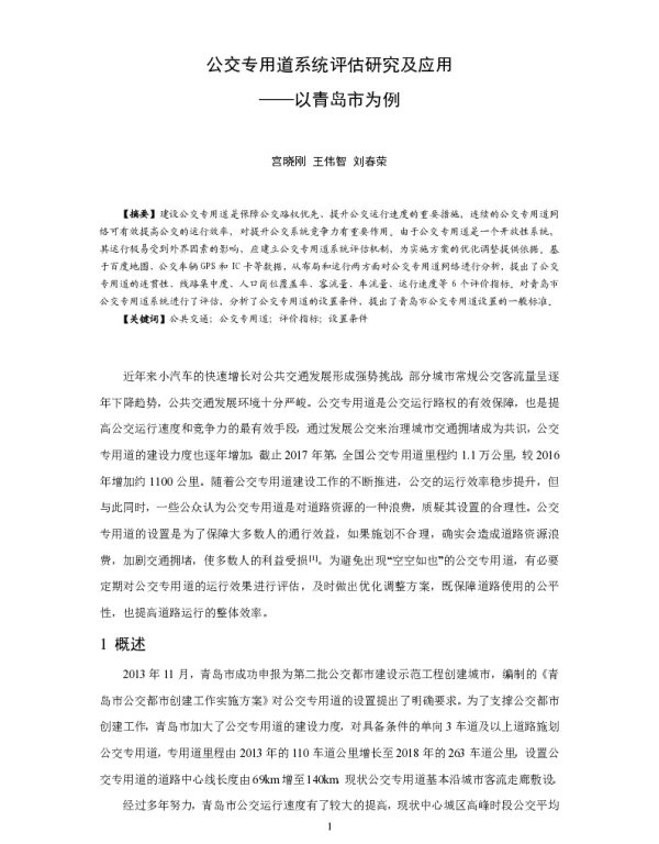 公交专用道系统评估研究及应用--以青岛市为例