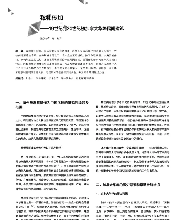 私礼传加--19世纪到20世纪初加拿大华埠民间建筑