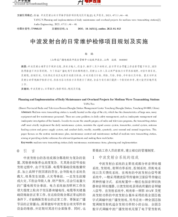 中波发射台的日常维护检修项目规划及实施