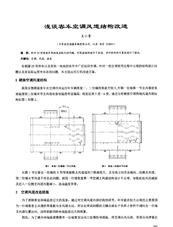 浅谈客车空调风道结构改进