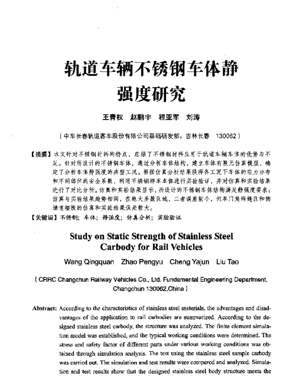 轨道车辆不锈钢车体静强度研究