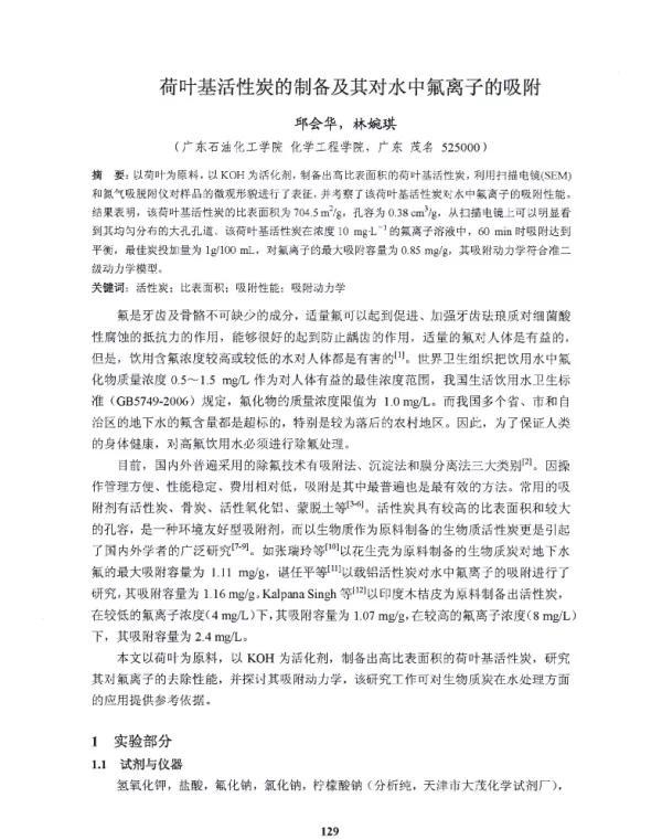荷叶基活性炭的制备及其对水中氟离子的吸附