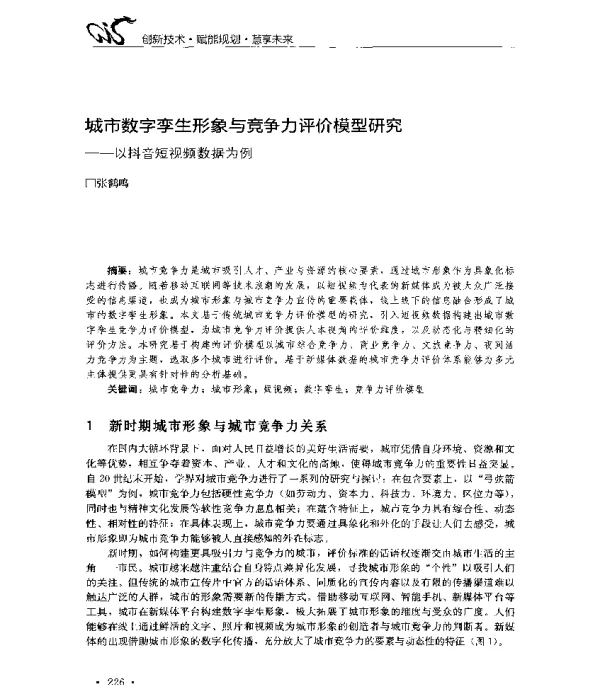 城市数字孪生形象与竞争力评价模型研究--以抖音短视频数据为例