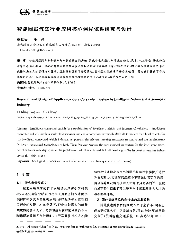智能网联汽车行业应用核心课程体系研究与设计