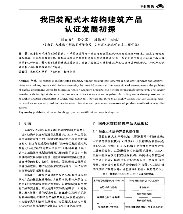 我国装配式木结构建筑产品认证发展初探