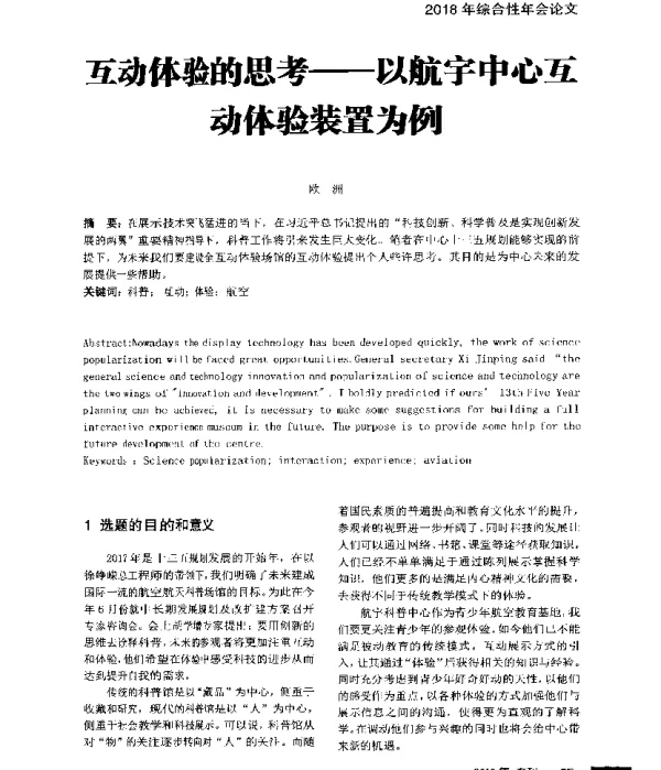 互动体验的思考--以航宇中心互动体验装置为例