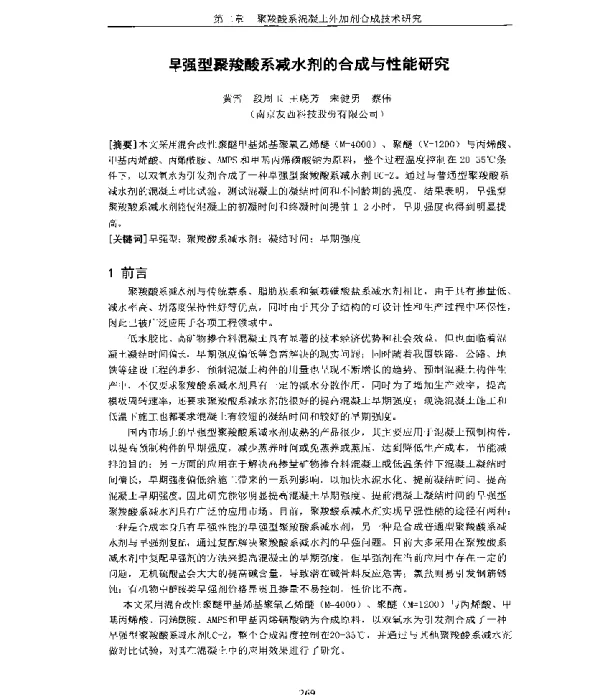 早强型聚羧酸系减水剂的合成与性能研究