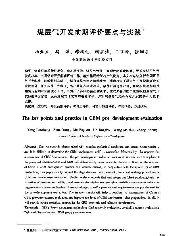 煤层气开发前期评价要点与实践