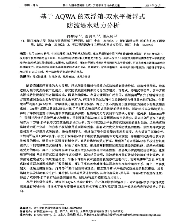 基于AQWA的双浮箱-双水平板浮式防波堤水动力分析