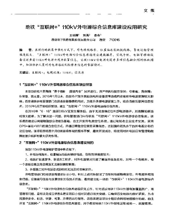地铁互联网+110kV外电源综合信息库建设应用研究