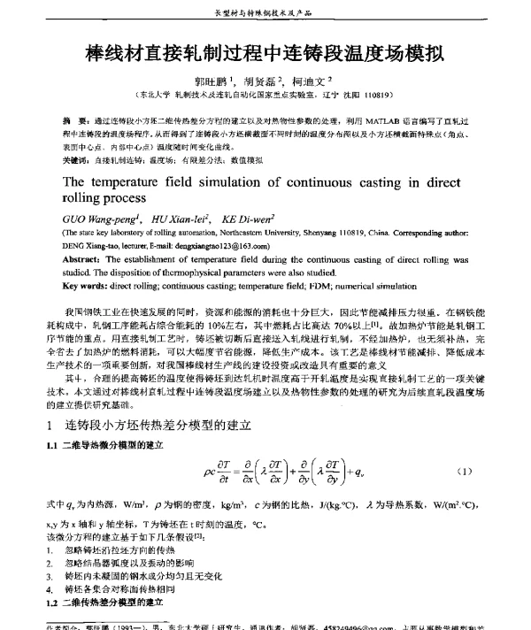 棒线材直接轧制过程中连铸段温度场模拟