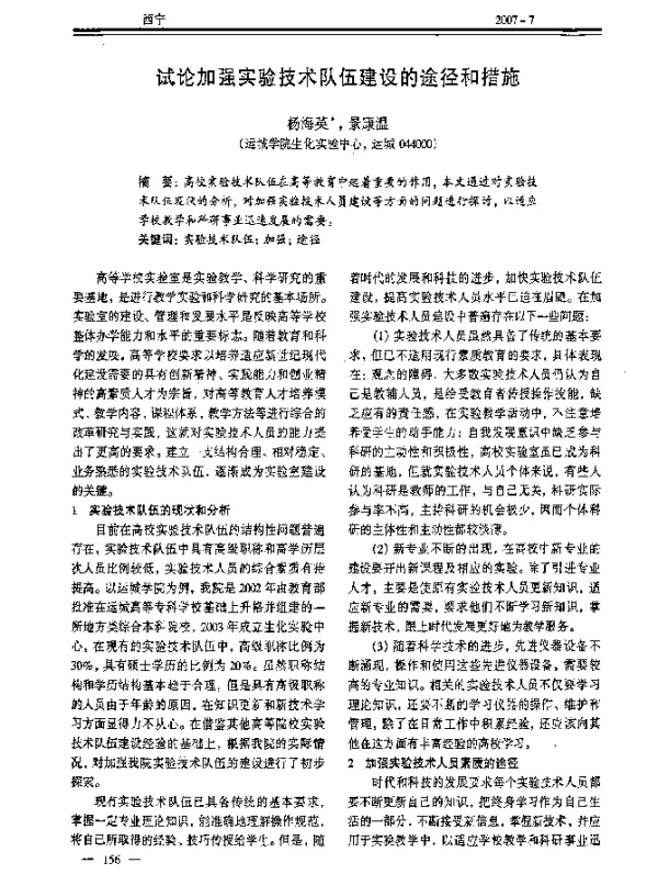 试论加强实验技术队伍建设的途径和措施