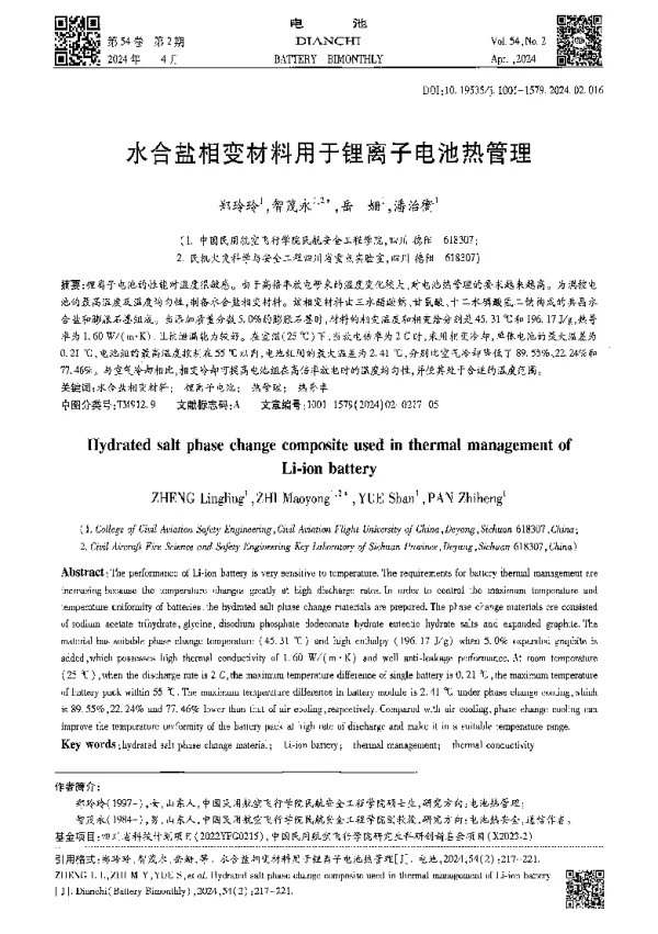 水合盐相变材料用于锂离子电池热管理