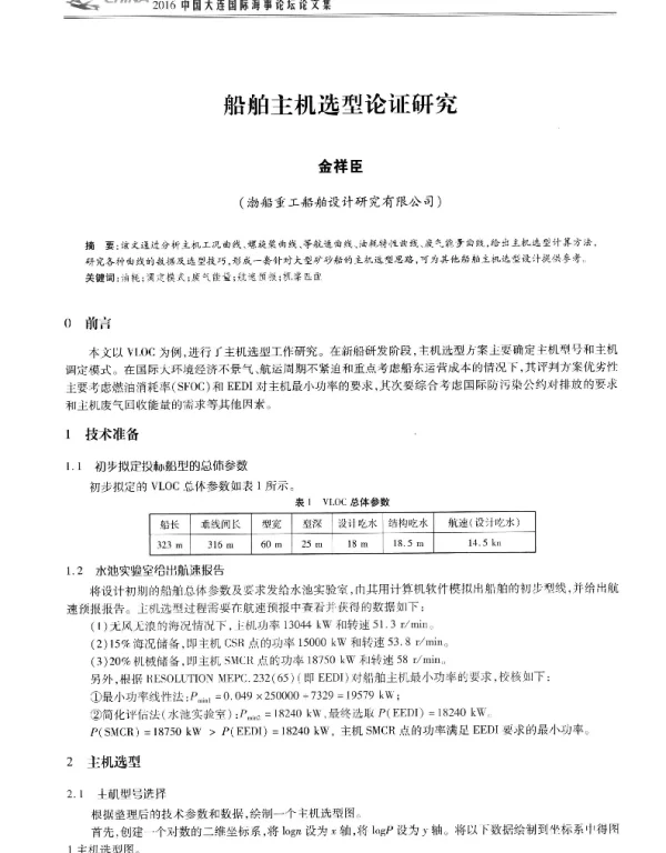 船舶主机选型论证研究