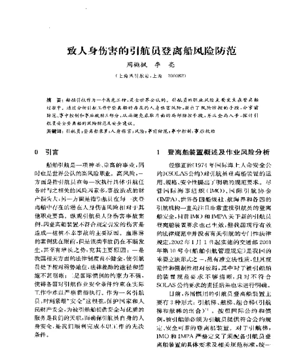 致人身伤害的引航员登离船风险防范