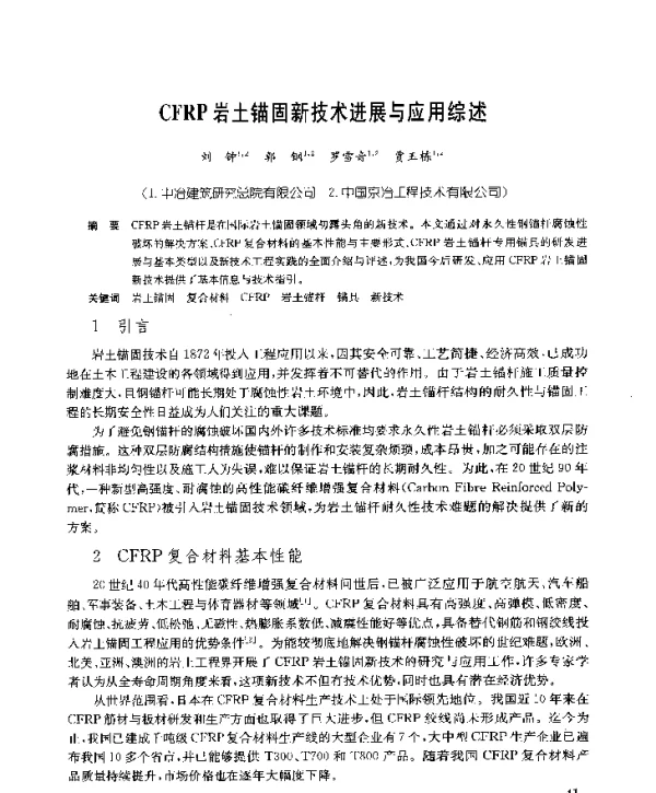 CFRP岩土锚固新技术进展与应用综述