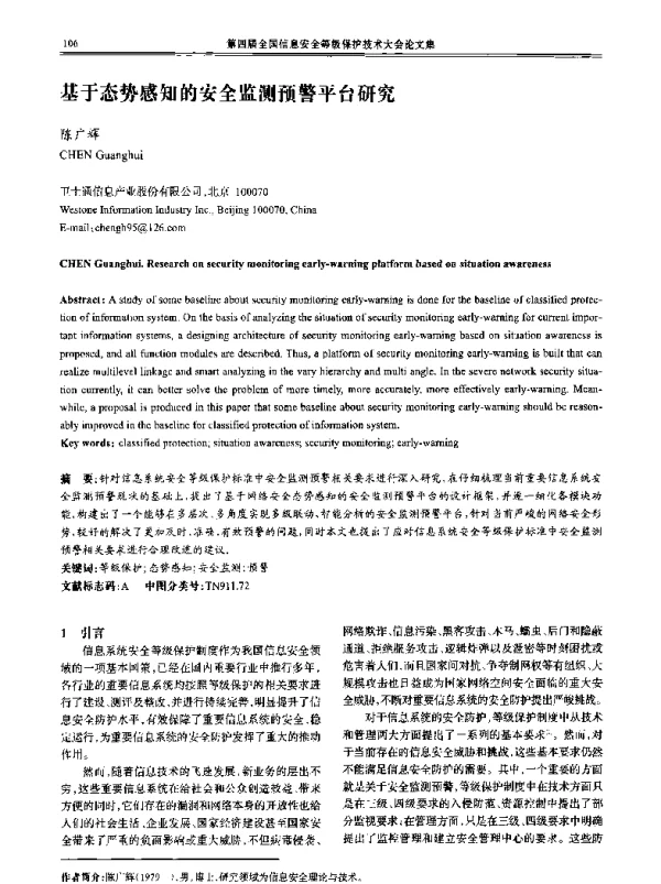 基于态势感知的安全监测预警平台研究