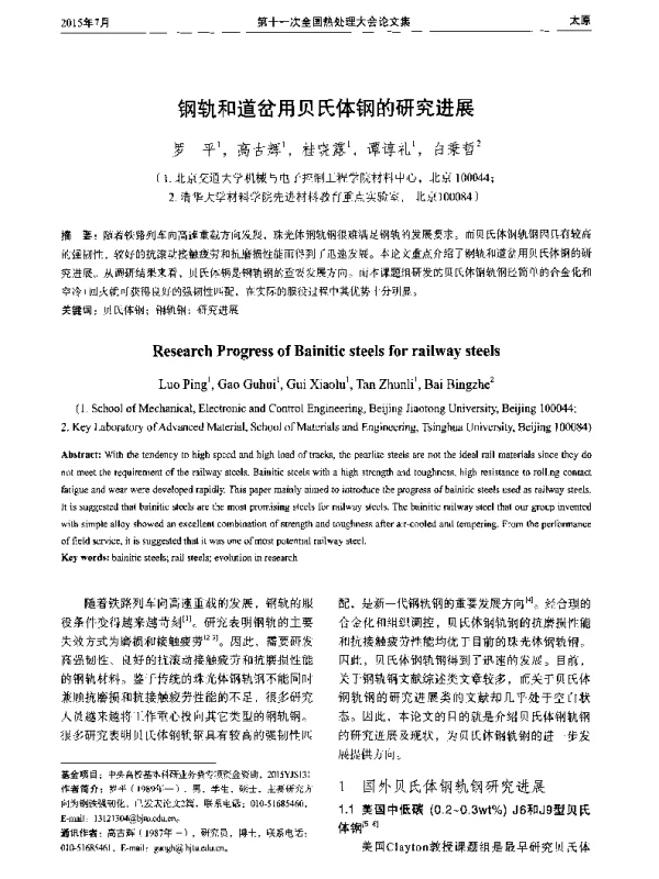钢轨和道岔用贝氏体钢的研究进展