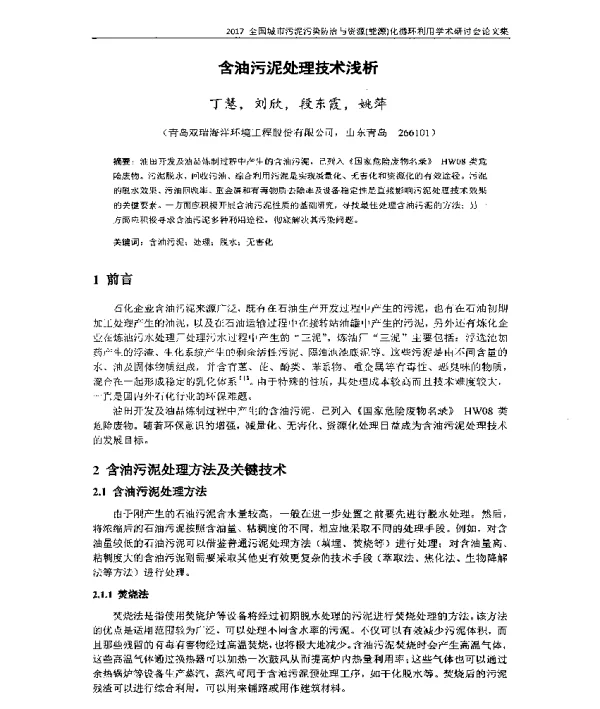 含油污泥处理技术浅析