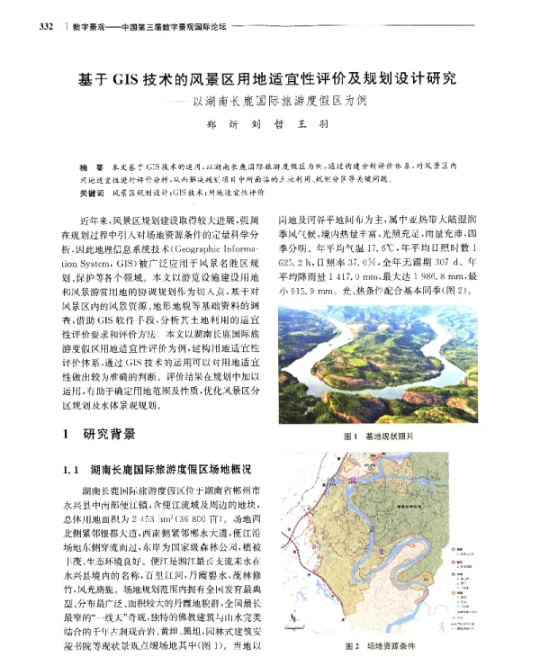 基于GIS技术的风景区用地适宜性评价及规划设计研究--以湖南长鹿国际旅游度假区为例