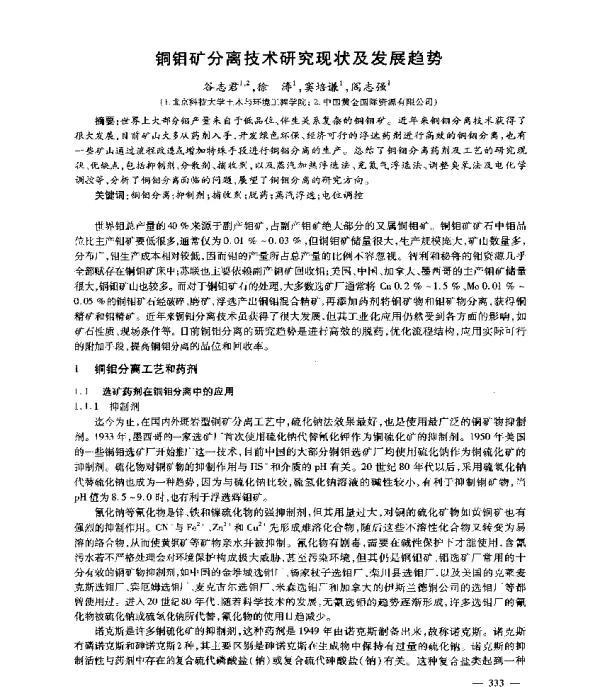 铜钼矿分离技术研究现状及发展趋势