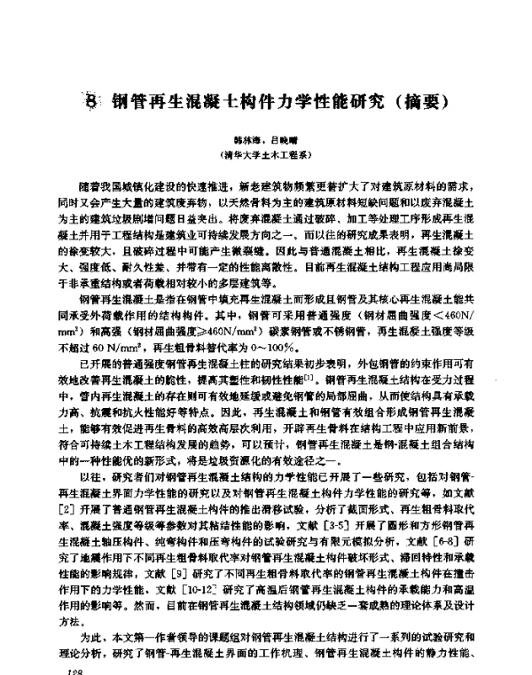 钢管再生混凝土构件力学性能研究(摘要)