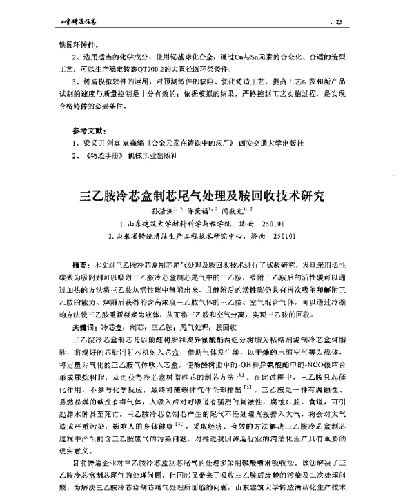 三乙胺冷芯盒制芯尾气处理及胺回收技术研究