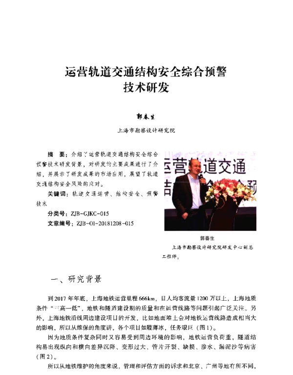 运营轨道交通结构安全综合预警技术研发