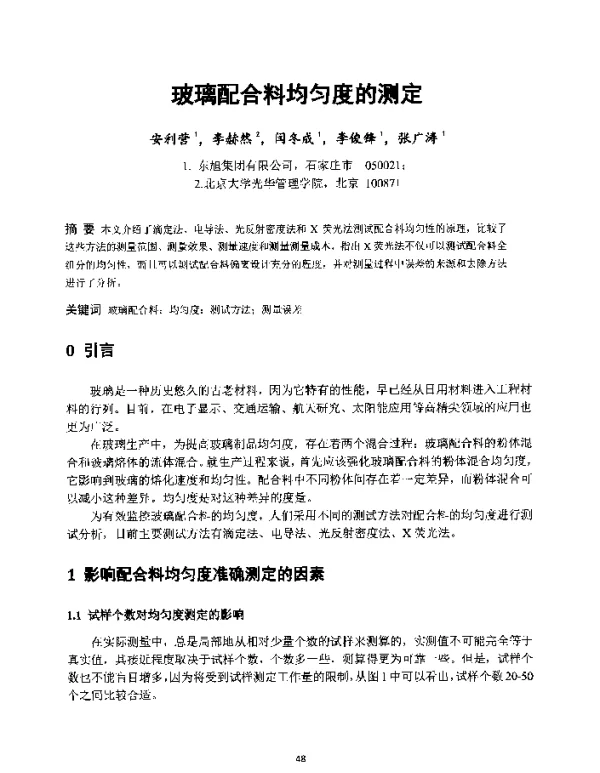 玻璃配合料均匀度的测定