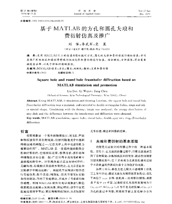 基于MATLAB的方孔和圆孔夫琅和费衍射仿真及推广