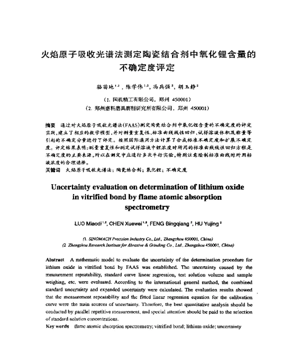 火焰原子吸收光谱法测定陶瓷结合剂中氧化锂含量的不确定度评定