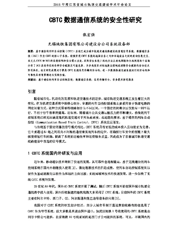 CBTC数据通信系统的安全性研究