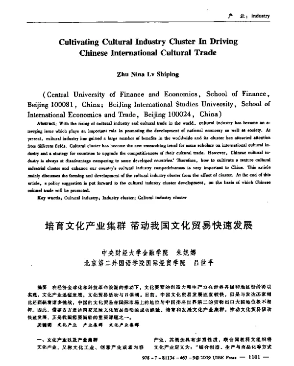 培育文化产业集群带动我国文化贸易快速发展