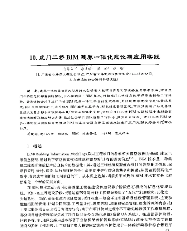 10.虎门二桥BIM建养一体化建设期应用实践